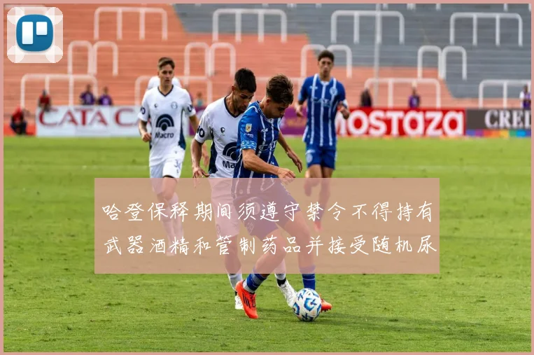 哈登保释期间须遵守禁令不得持有武器酒精和管制药品并接受随机尿检