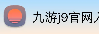九游j9官网入口 logo
